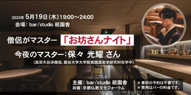 僧侶がマスター「お坊さんナイト［保々光耀］」（2022年５月19日）