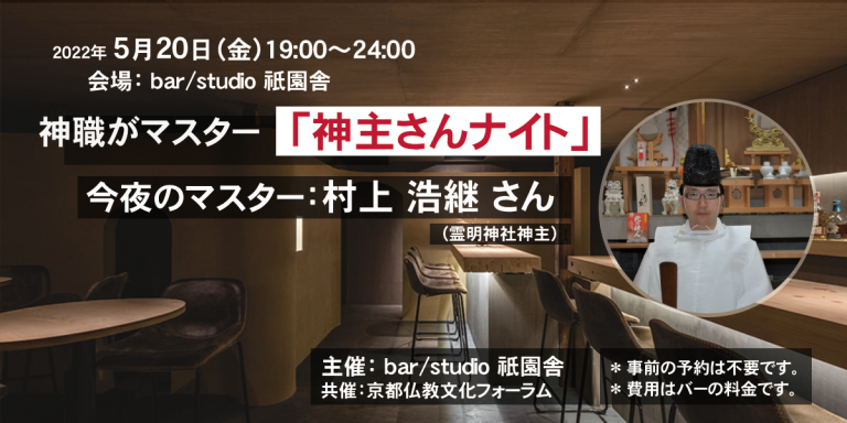 神職がマスター／神主さんナイト［村上浩継］（2022年５月20日）