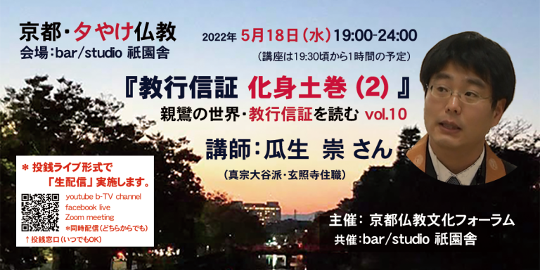 京都・夕やけ仏教／親鸞の世界・教行信証を読む vol.10『化身土巻（２）』（2022年５月18日）