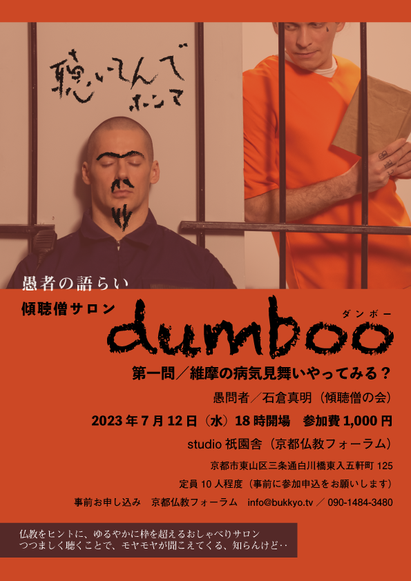 傾聴僧サロン「dumboo（ダンボー）／愚者の語らい」（2023年７月12日）