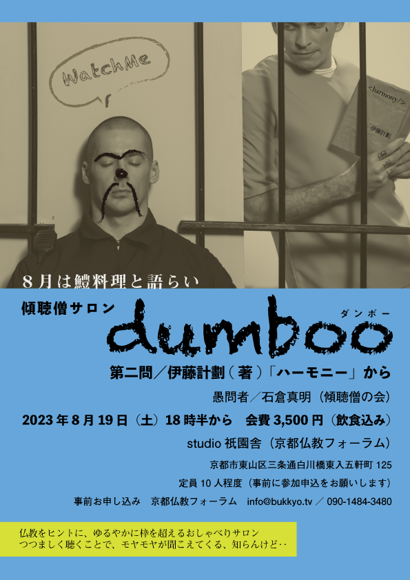 傾聴僧サロン「dumboo（ダンボー）／愚者の語らい」（2023年８月19日）開催のお知らせ