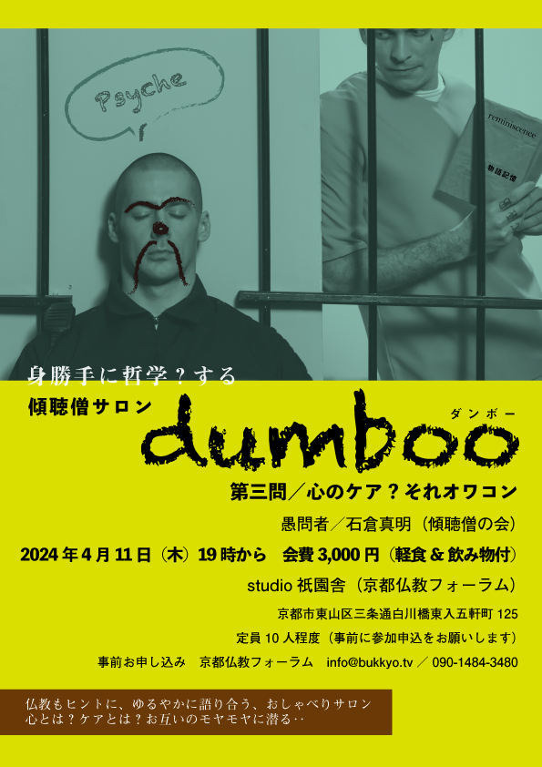 傾聴僧サロン「dumboo（ダンボー）愚者の語らい・身勝手に”哲学”する」（2024年４月11日）